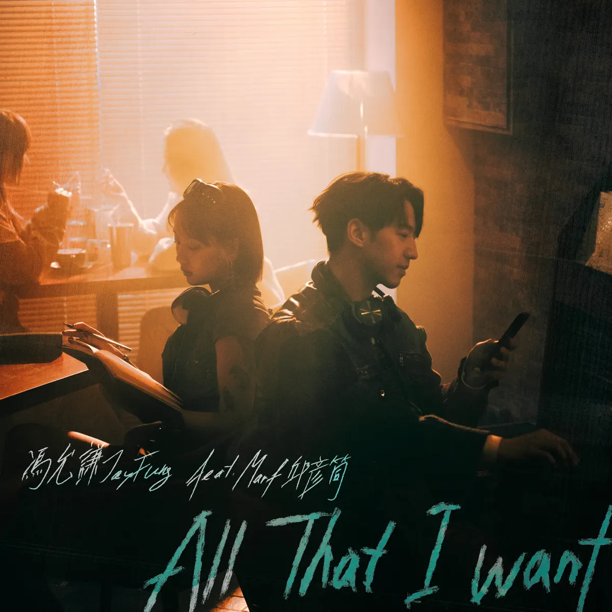 馮允謙 - All That I Want (feat. Marf邱彥筒) - Single (2024) [iTunes Plus AAC M4A]-新房子