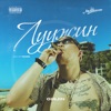 Луужин - Single