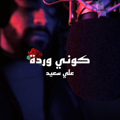 Ali Saed - Koni Wardi