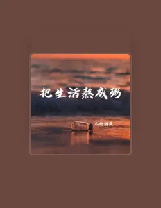 Escucha a 七街酒友, mira videos musicales, lee su biografía, consulta las fechas de las gira y más.