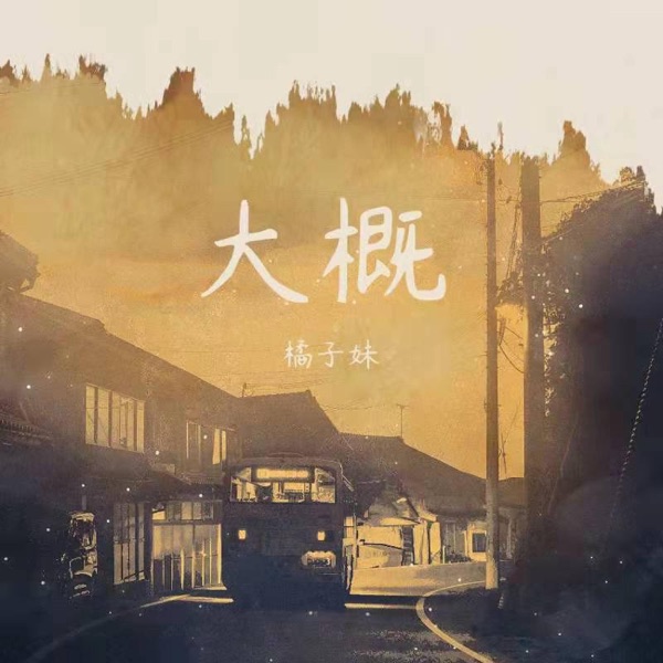 大概 - Single