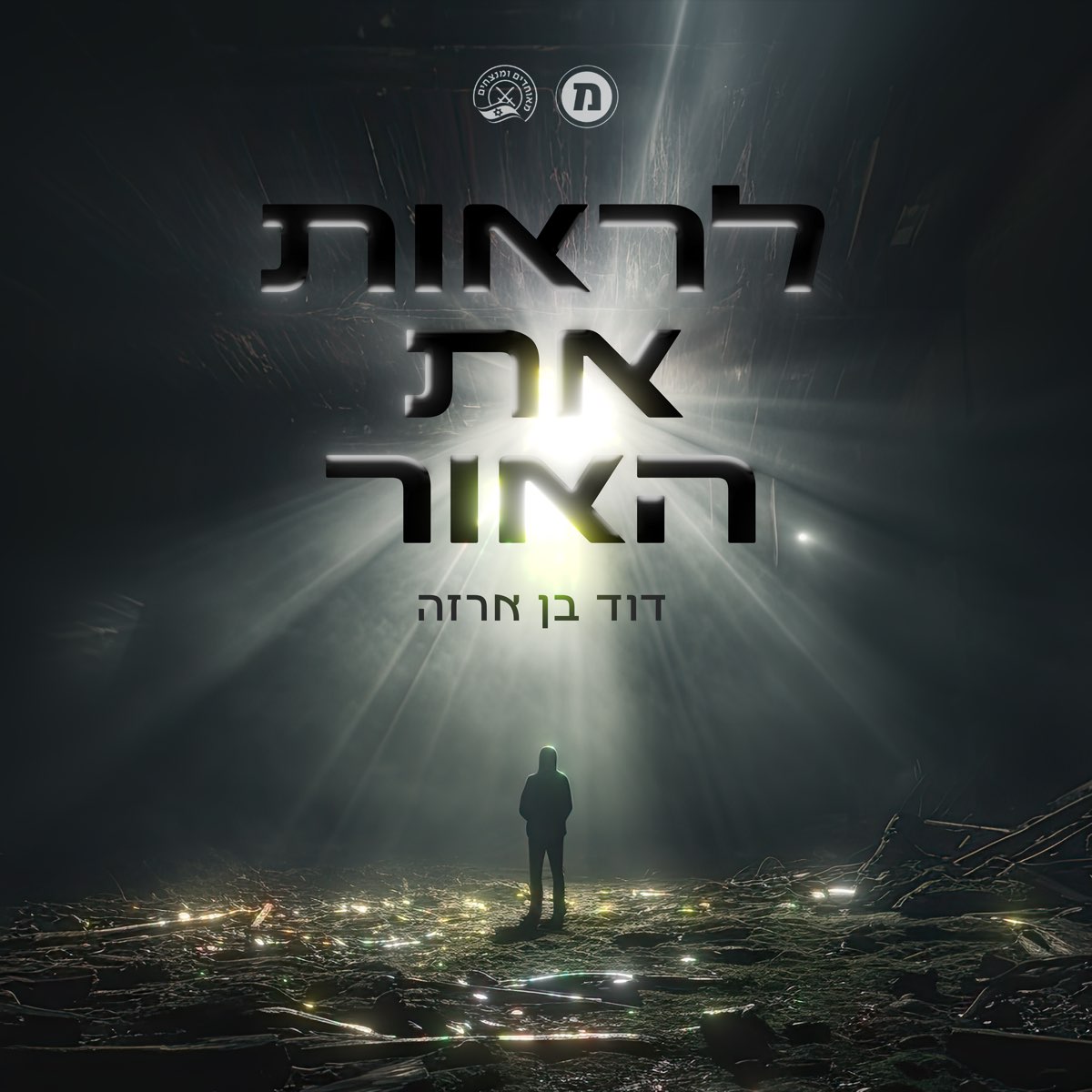 ‎לראות את האור - Single - Album by דוד בן ארזה - Apple Music