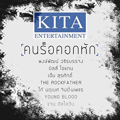 รวมเพลงคนร็อคอกหัก