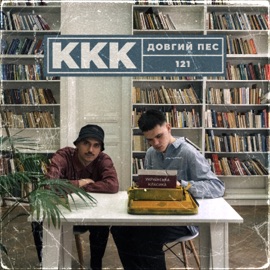 ККК Довгий Пес & 121