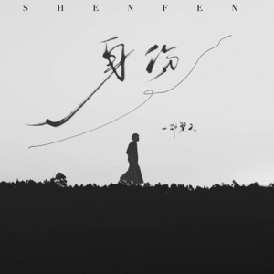 身份
