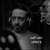 و يدوس - Single