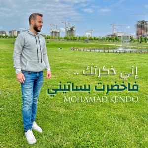 إني ذكرتك فاخضرت بساتيني - Single