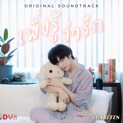เพิ่งรู้ว่ารัก (Original soundtrack from "Love With Benefis The Series") - Single