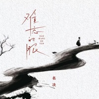 难忘的眼 - EP - 名决