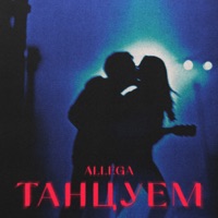Танцуем - Single - Allega