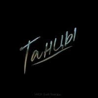 Танцы - Single - HYDY & 3-ий Январь