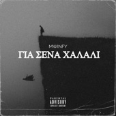 Για Σενα Χαλαλι artwork