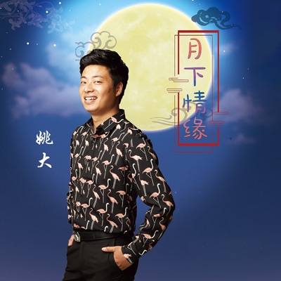 月下情缘 - Single