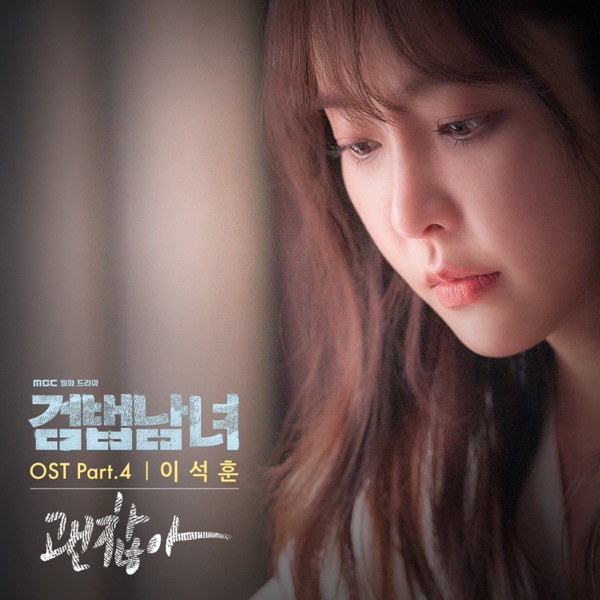 검법남녀 (Original Soundtrack), Pt. 4 - Single