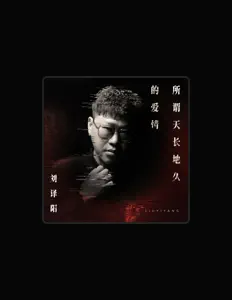 Listen to 劉譯陽, watch music videos, read bio, see tour dates & more!