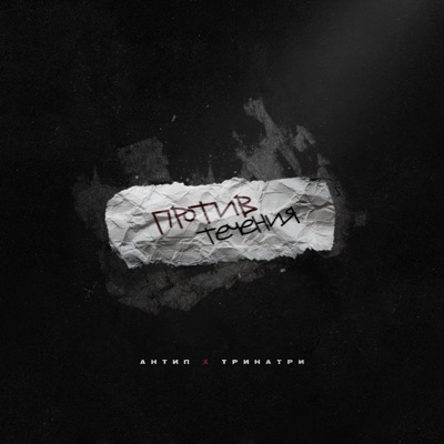 Против течения - Single