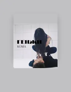 Ascolta генжи, guarda video musicali, leggi la biografia, vedi le date del tour & altro!