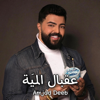 3A2bal El Meyye-عقبال المية - Amjad Deeb-أمجد ديب