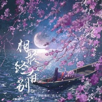 相聚终有别 - Single - 焦七七 & 伊格赛听