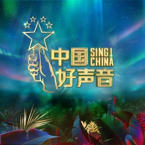 2020中国好声音 第6期 (Live) - EP