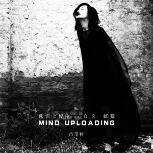 意识上传中… 0.2:虹荒 - Single