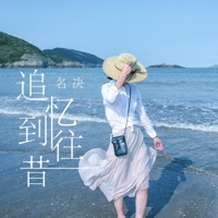追忆到往昔 - Single - 名决
