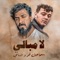 لا مبالي (feat. الشامي) artwork