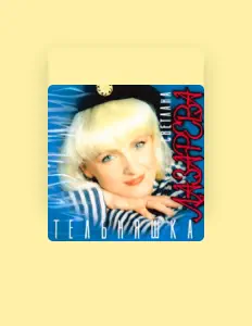 Escucha a Светлана Лазарева, mira videos musicales, lee su biografía, consulta las fechas de las gira y más.