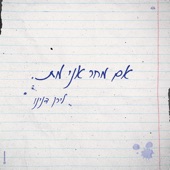 אם מחר אני מת artwork