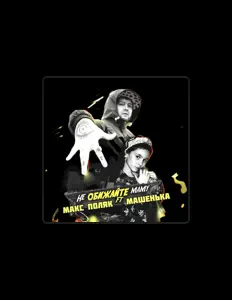 收听 Машенька、观看音乐视频、阅读小传、查看巡演日期等 ！