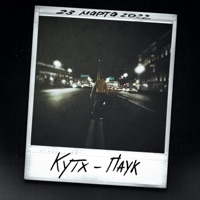 Паук - Single - КутХ