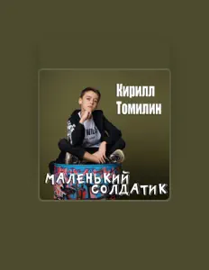 Кирилл Томилин dinle, müzik videolarını izle, biyografisini oku, tur tarihlerini ve daha fazlasını gör!