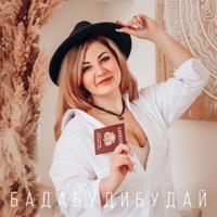 Бадабудибудай - Single - PONOMORE