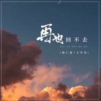 再也回不去 - Single - 杨仁清 & 王学美