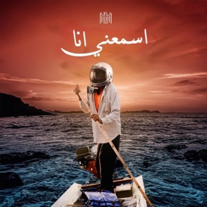 اسمعني انا (رؤية جديدة)