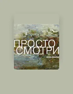 Ouça Игорь Лазарев, assista a videoclipes, leia a biografia, veja as datas das turnês e mais!