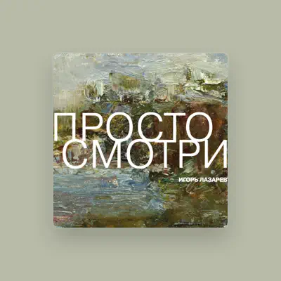 Escucha a Игорь Лазарев, mira videos musicales, lee su biografía, consulta las fechas de las gira y más.