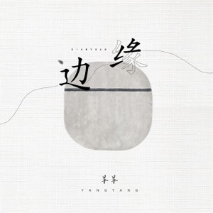 边缘 - Single