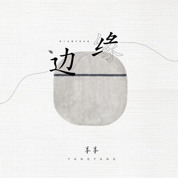 边缘 - Single