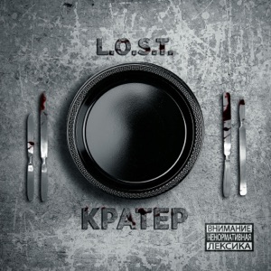 Кратер (feat. Mike Manhattan & VORA) - EP