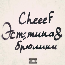 Брюлики Cheeef