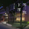 等你下課 - 周杰倫 & 楊瑞代
