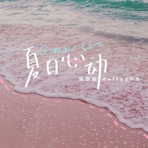 夏日心动 - Single