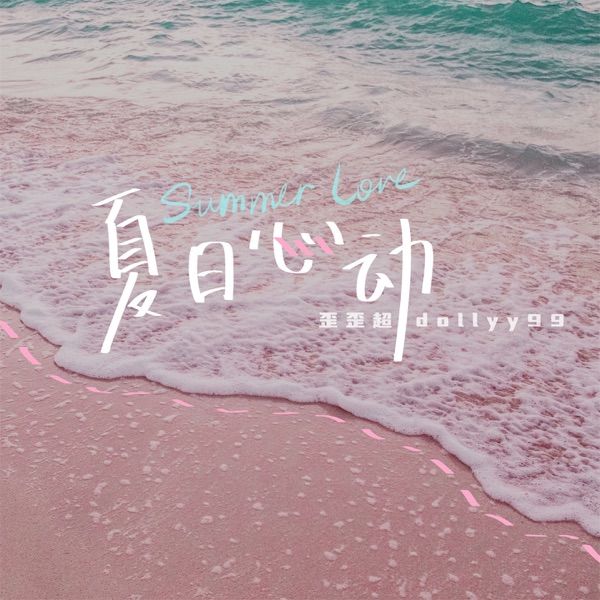夏日心动 - Single