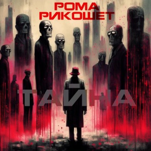 Тайна