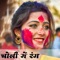 Choli Me Rang - Yashika Sharma & Veer Partap lyrics