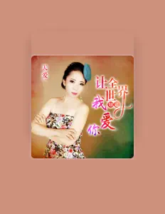 Listen to 天爱, watch music videos, read bio, see tour dates & more!