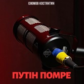 Путін Помре (Acoustic Version) artwork