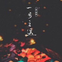 一步之遥 - Single - 画师 & 九歌