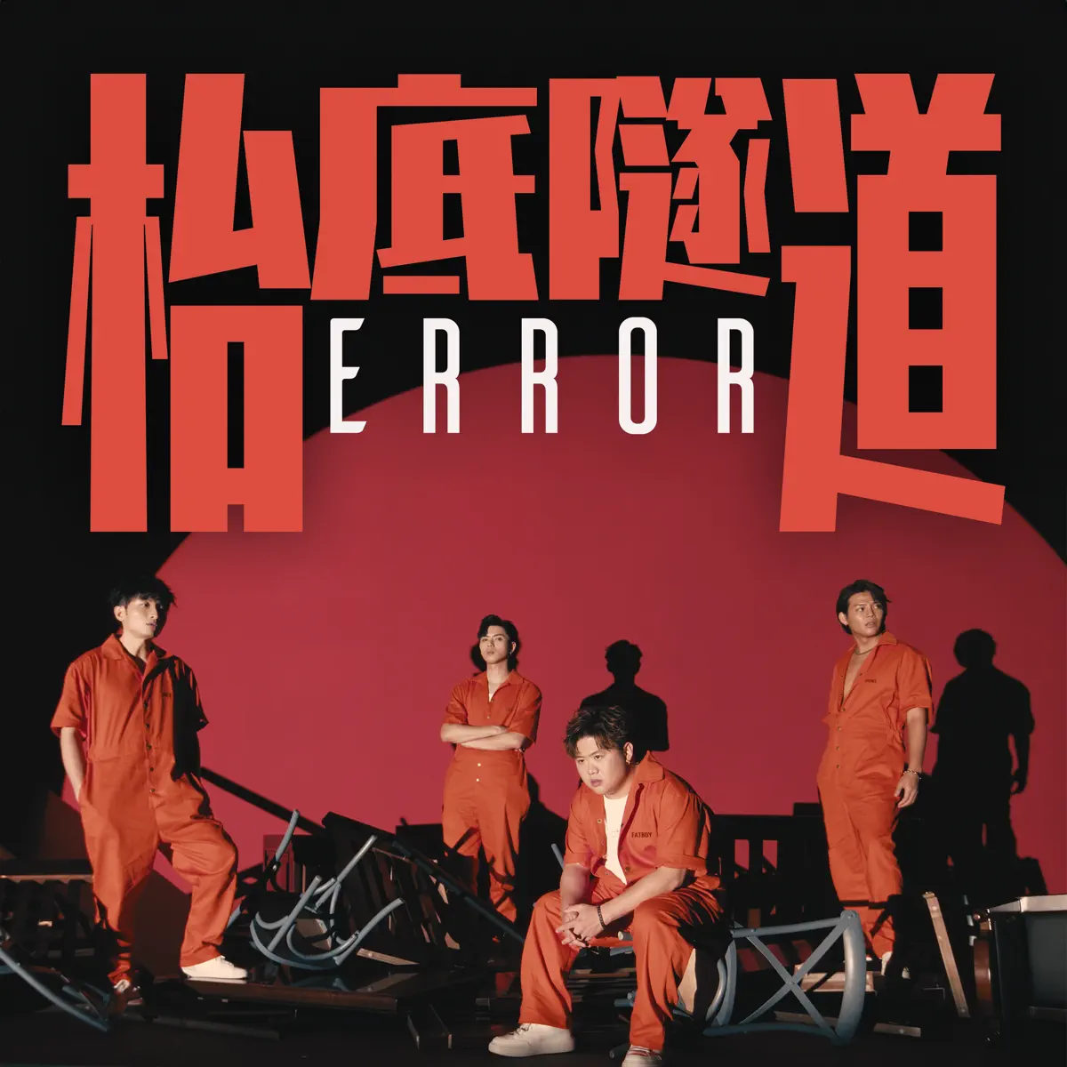 Error - 枱底隧道 - Single (2023) [iTunes Plus AAC M4A]-新房子